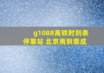 g1088高铁时刻表停靠站 北京南到荣成